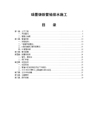球墨铸铁管给排水施工方案
