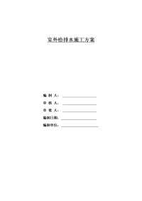 室外给排水施工方案