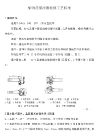 车钩及缓冲器检修工艺标准