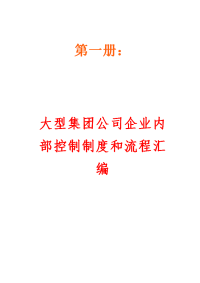 大型集团公司企业内部控制制度和流程汇编上海xx公司内部控制管理制度汇编企业成本费用控制精细化管理【共含358个实用内控管理制度210条内控流程68个企业成本控制方案】