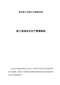 建筑施工现场安全管理资料2(岗位责任制及目标管理)