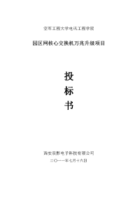 某工程大园区网核心交换机万兆升级项目投标文件