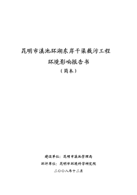 昆明市滇池环湖东岸干渠截污工程环境影响报告书