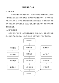 市场营销推广方案