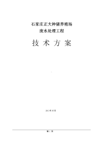 正大养猪场污水处理工程技术方案