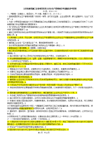 江苏省建筑施工企业项目负责人安全生产管理知识考试题及参考答案-b类