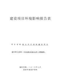 环境影响评价报告公示：中石化淮北石油分百善油库淮北市石油库建设环境影响报告表环评报告