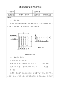 硫磺砂浆临时支座技术交底