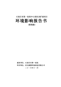 石家庄市第一医院中心院区改扩建项目环境影响报告书