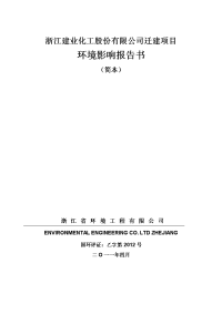 浙江建业化工股份有限公司迁建项目环境影响报告书