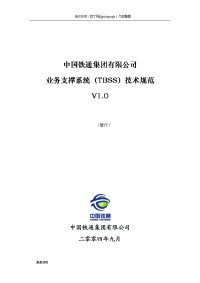 中国铁通集团有限公司业务支撑系统（tbss）技术规范