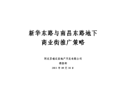 （精选）阿克苏地下商业街推广方案