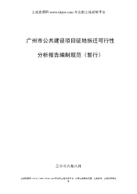 (精选文档)广州市公共建设项目征地拆迁可行性分析报告编制规范(暂