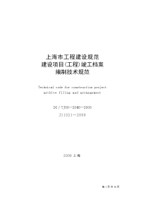 （最新）【完整版】上海市建设项目(工程)竣工档案编制技术规范