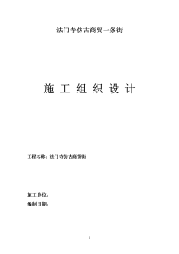 （最新）仿古建筑施工组织设计doc