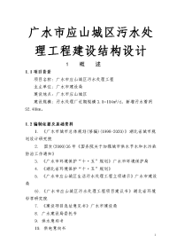 广水市应山城区污水处理工程建设结构设计