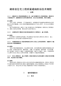 湖南省住宅工程质量通病防治技术规程