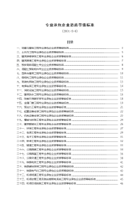 （最新）建筑施工专业承包企业资质等级标准