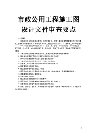 市政公用工程施工图设计文件审查要点