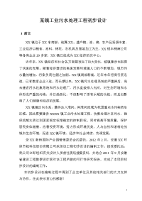 某镇工业污水处理工程初步设计