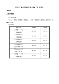 石家庄某小区高层住宅施工组织设计