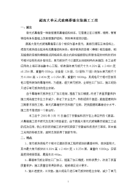 超高大单元式玻璃幕墙安装施工工法.doc