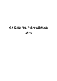 成本控制部月度及年度考核管理办法