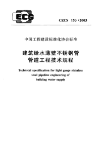 建筑给水薄壁不锈钢管管道工程技术规范cecs153-2003