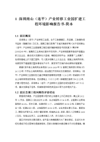 深圳南山（连平）产业转移工业园扩建工程环境影响报告书-