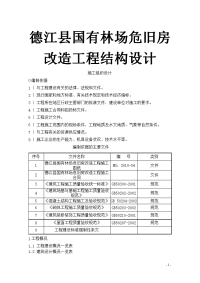 德江县国有林场危旧房改造工程结构设计