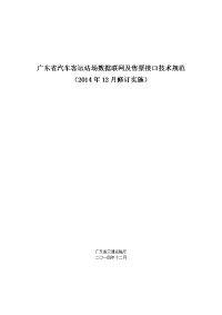 广东汽车客运站场数据联网及售票接口技术规范