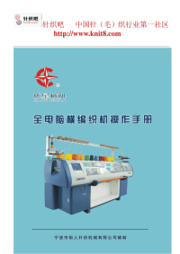 全电脑横编织机操作手册(中文)