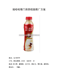 娃哈哈饮料校园推广方案.doc