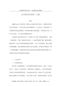 （最新）金冠酒店市场推广方案