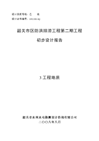 韶关市区防洪排涝工程第二期工程设计报告