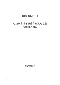 非车载整车直流充电机专用技术规范-招标2015