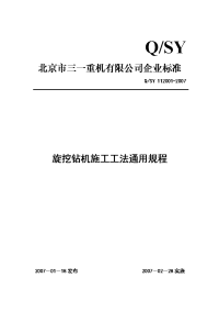 （最新）旋挖钻机施工工法通用规程9433750495