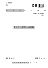 db14-t1152-2015党参良种繁育技术规程.doc