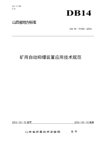 db14／t1169—2016矿用自动抑爆装置应用技术规范.doc