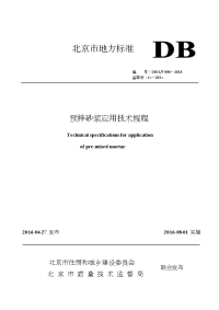 db11t~696-2016预拌砂浆应用技术规程.doc