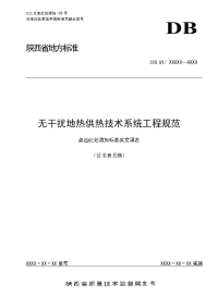 《无干扰地热供热工程技术规范》征求意见稿.doc