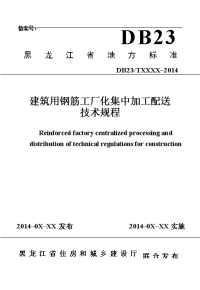 建筑钢筋工厂化集中加工及配送技术规程.doc-黑龙江省质量