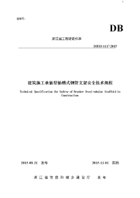 浙江省建筑施工承插型插槽式钢管支架安全技术规程_图文