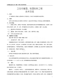 厨房、卫生间墙面、地面贴砖工程技术交底.doc