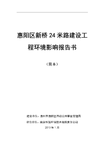 惠阳新桥24米路建设工程环境影响报告书