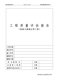 地基与基础分部工程质量评估报告