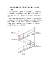 工具式楼梯临边防护栏杆在建筑施工中的应用.doc