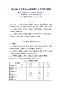 粒化高炉矿渣微粉在水泥混凝土中应用技术规程.doc