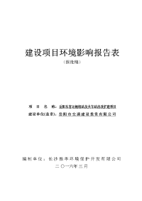 环境影响评价报告公示：稿岳阳东客运站枢纽环境影响报告表岳阳火车东站西侧岳环评报告