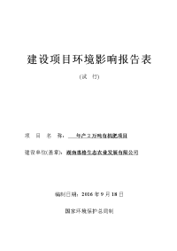 环境影响评价报告公示：湖南惠格生态农业发展万有机肥环境影响报告表名称万有机肥建环评报告